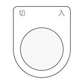 IM 押ボタン/セレクトスイッチ(メガネ銘板) 切 入 黒 φ22.5 P224