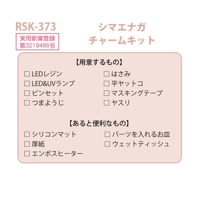 Elbert RSK-373 Resin Kit, Simaenaga Charm, Width 1.5 x Height