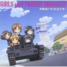 TVアニメ『ガールズ&パンツァー』ドラマCD 今度はドラマCDです! by ã©ã³ãã£ã¹ [['audioCD']]