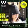 Wander Forest Sauna Hat, Quick Dry Mesh Double Layer, Ultra
