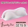 レック CX ブラトップ & ブラジャー用ネット (細目) 洗濯ネット W-453