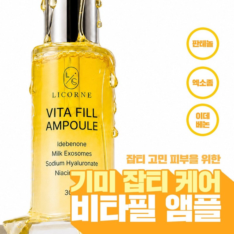 비타민 기미 탄력 집중앰플 판테놀+이데베논 미백효과 엑소좀 비타필 앰플 Vitamin