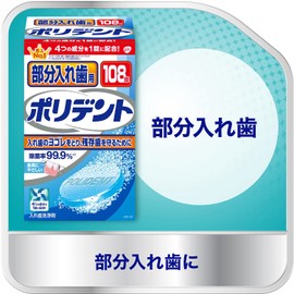 部分入れ歯用 ポリデント 入れ歯洗浄剤 99.9%除菌 108錠