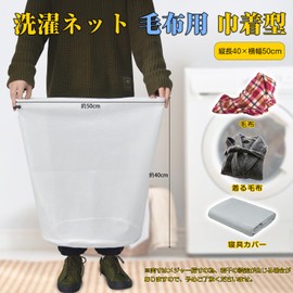 J.K.T Laundry Net, Blanket Net, Large Cylindrical Type, Drawstring Type, Diameter 15.7 x Height 19.7 inches (40 x 50 cm), Fine Mesh, Laundry Net, Machine Washable, Tumble Dryer, Wearable Blanket,