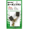 SK11 CM-6 Carbon Brush, CB-154 for Makita (Set of 2)