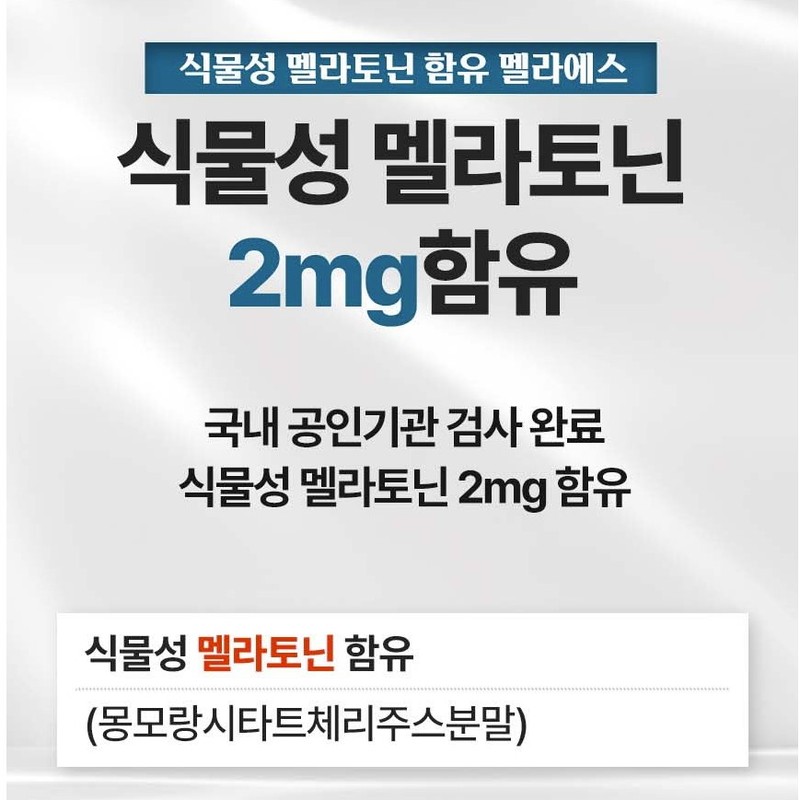 박부자네 식물성 멜라토닌 함유 멜라에스 2mg 타트체리 감태 추출물 정
