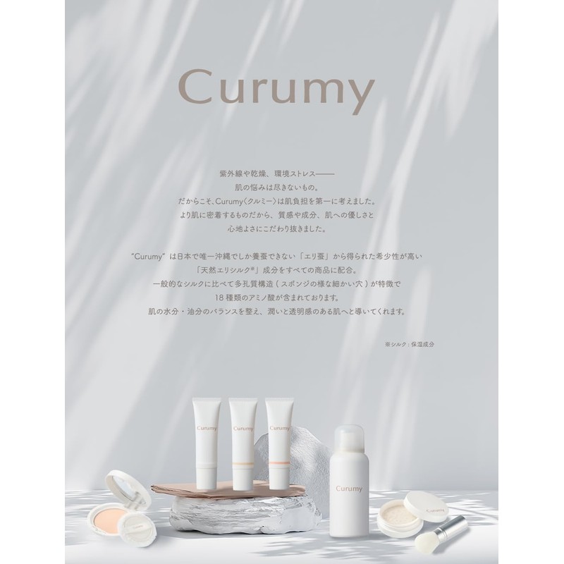Curumy(クルミー) シルキーフィットUVパウダー 6g シルクタッチのUVパウダー キメ細かい感触 潤い 重さを感じないテクスチャー 毛穴・凸凹を自然にカバー SPF50＋ PA＋＋＋＋