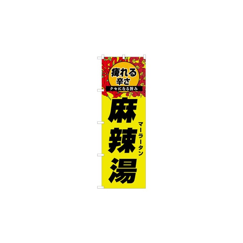 のぼり屋工房 のぼり旗 53169 麻辣湯 痺れる辛さ W600×H1800mm 1 枚 三方三巻 商売繁盛