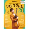 (CD付き) 弾いているうちに上達する！　ソロ・ウクレレ・コレクション20 (リットーミュージック・ムック) (Rittor Music Mook)