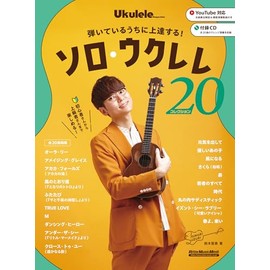 (CD付き) 弾いているうちに上達する！　ソロ・ウクレレ・コレクション20 (リットーミュージック・ムック) (Rittor Music Mook)