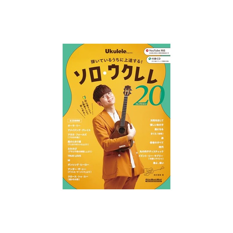 (CD付き) 弾いているうちに上達する！　ソロ・ウクレレ・コレクション20 (リットーミュージック・ムック) (Rittor Music Mook)