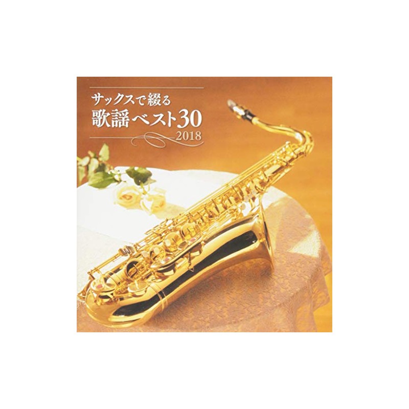 サックスで綴る歌謡ベスト30 2018