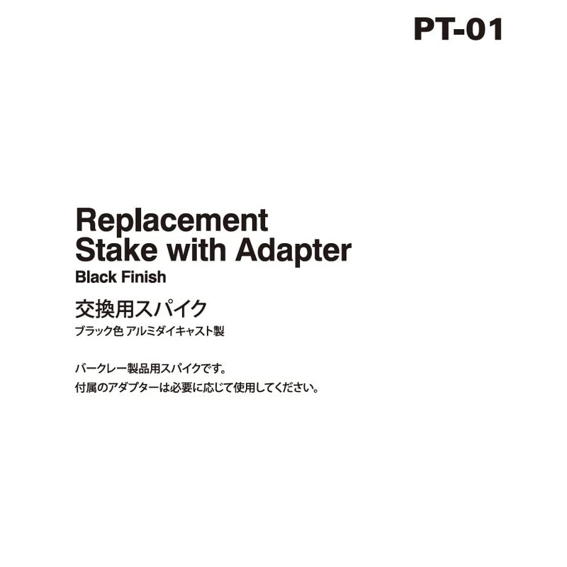 バークレー「Berkley」 ローボルトガーデンライト 交換用スパイク PT-01