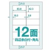 楽貼ラベル12面四辺余白付/角丸一冊