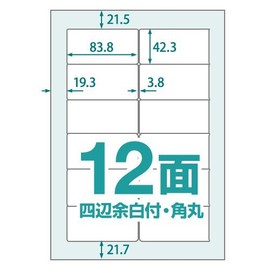楽貼ラベル12面四辺余白付/角丸一冊