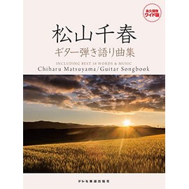 松山千春 / ギター弾き語り曲集 (永久保存ワイド版)