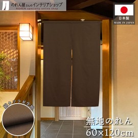 Noren Workshop 21871 Noren Cotton Solid Color Narrow Width Thick Stores Restaurants Width 23.6 x Length 47.2 inches (60 cm) x Length 47.2 inches (120 cm) Katsuragi Brown