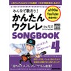 みんなで歌おう! かんたんウクレレSONGBOOK 4 by ガズ (リットーミュージック・ムック) (Rittor Music Mook)