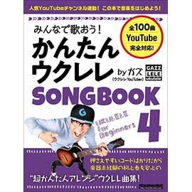 みんなで歌おう! かんたんウクレレSONGBOOK 4 by ガズ (リットーミュージック・ムック) (Rittor Music Mook)