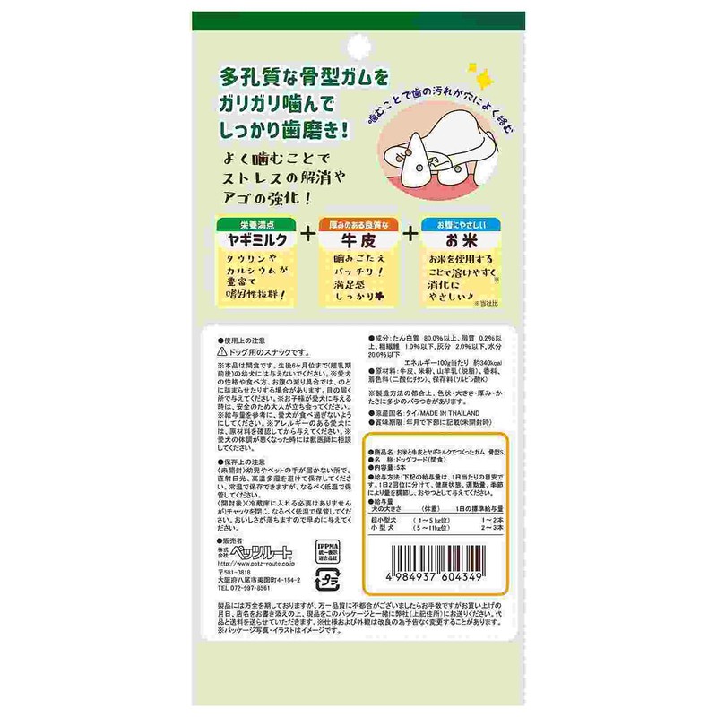 Petz Route Goat Milk Gum Bone Shape, Small, 5 Pieces