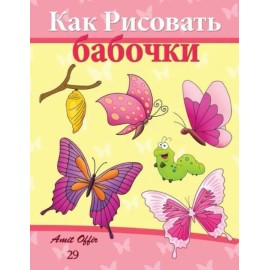 How To Draw Butterflies (Russian Edition): Drawing Activity For The Whole Family