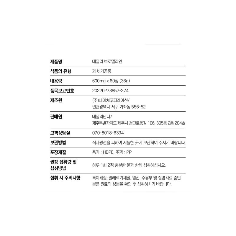 데일리만나 데일리 브로멜라인 파파인 피신 파인애플 파파야 무화과, 60정, 1개