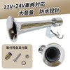 Nishihaya Air Horn, Yankee Horn, 12 V, 24 V, Compatible