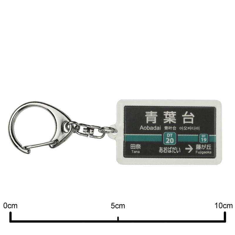 東京急行電鉄田園都市線「青葉台」キーホルダー 電車グッズ