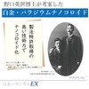 Hideyo Noguchi's Platinum Palladium EX 30 Tablets Toyo Kosei Seiyakusho