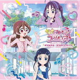 キミとアイドルプリキュア♪オリジナル・サウンドトラック プリキュア・キラキラ・サウンド!! (特典なし)