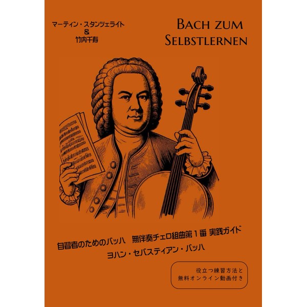 自習者のためのバッハ　無伴奏チェロ組曲第1 番 実践ガイド　 ヨハン・セバスティアン・バッハ: 役立つ練習方法と 無料オンライン動画付き