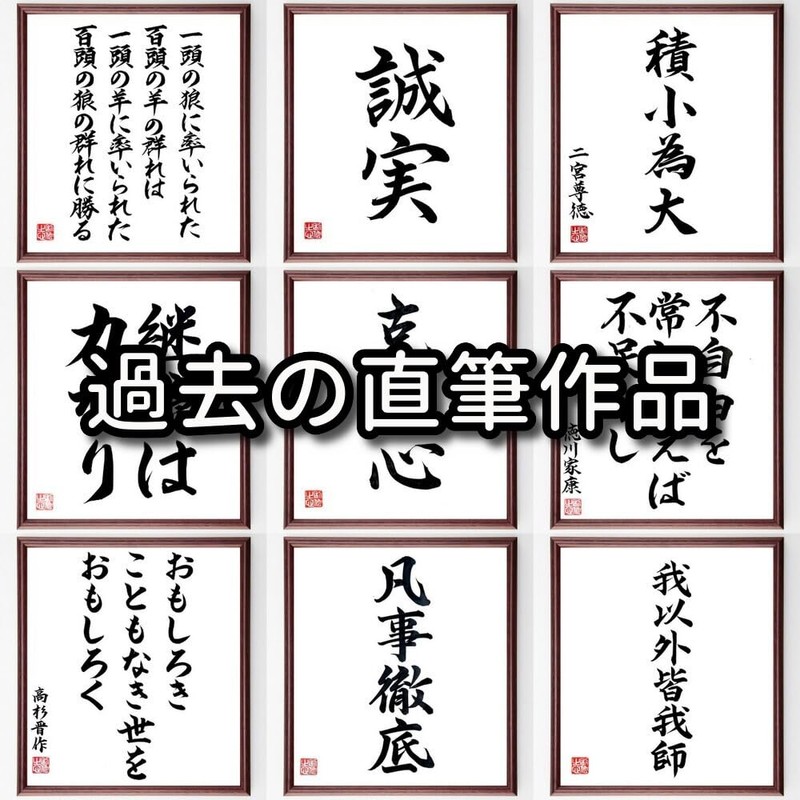 Four-character idiom: "Shikama Shouji" Framed Calligraphy Shikishi / Ordered After