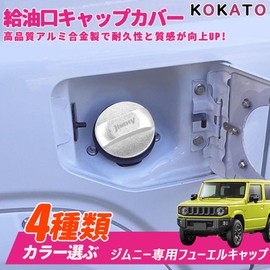 KOKATO Suzuki Jimny Jimny Sierra JB64/JB74 Car Specific Design Aluminum Fuel Spout Cap Cover Fuel Cap Cover Gasoline Cap Easy to Install Custom Parts (Silver)