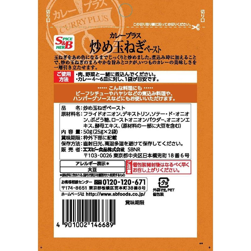 S&B Curry Plus Fried Onion Paste, 1.8 oz (50 g)