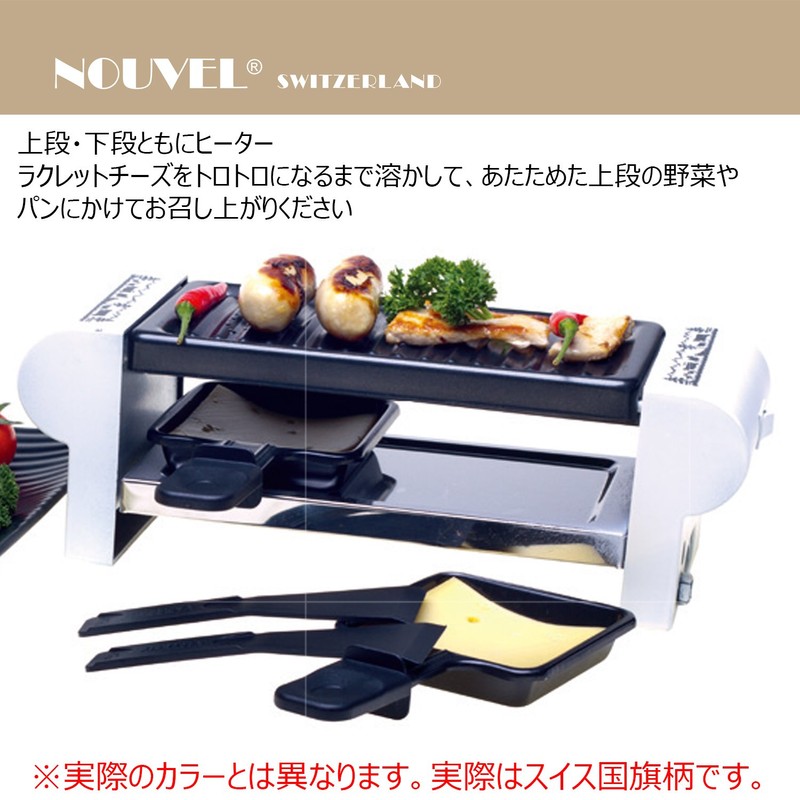 NOUVEL RACLETTE DUO SWISS ラクレット 二人用 ホワイト