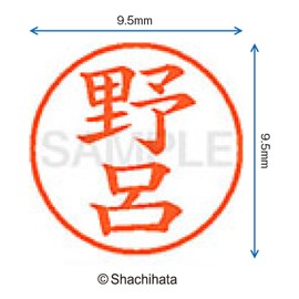 シャチハタ 印鑑 ハンコ ネーム9 XL-9 印面9.5ミリ 野呂