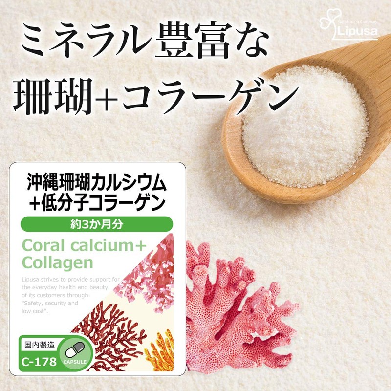 【リプサ公式】 沖縄珊瑚カルシウム＋低分子コラーゲン 約3か月分×2袋 C-178-2 カルシウムサプリ