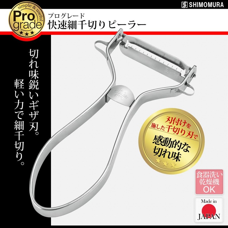 Shimomura Kougyou PG-637 Professional Grade Rapid Shredded Peeler, Dishwasher Safe,
