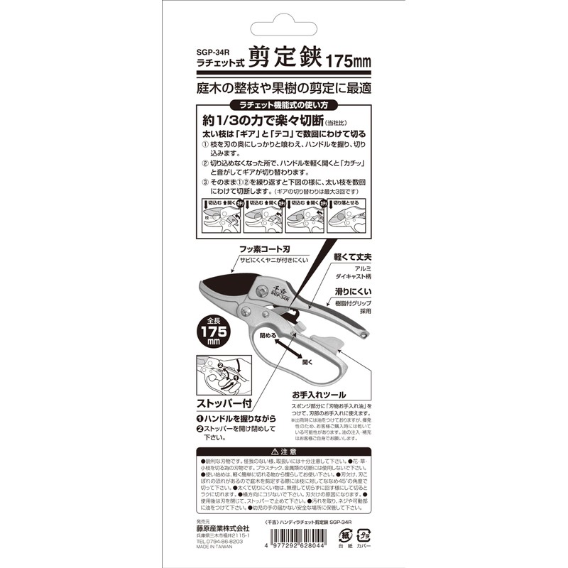 Senkichi SGP-34R Ratchet Pruning Shears, Handy Small Size, For Cutting