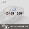 Hyundai Mobis Nut 13468 16001 / 너트 13468 16001