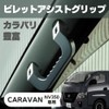 Nissan NISSAN NV350 Caravan E26 Type Assist Grip Caravan Billet