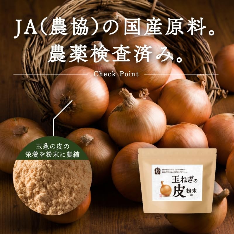 ケルセチン高配合【薬局監修】【国産無添加】『玉ねぎの皮 粉末 70g』【残留農薬検査済】国産 たまねぎの皮パウダー ケルセチン