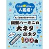 【改訂版】これが吹けりゃ~人気者! ちょっと吹けるとサマになる! 鍵盤ハーモニカ 大ネタ小ネタ100曲
