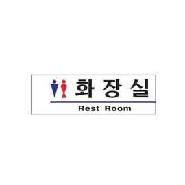 art sign Restroom Rest R.Male.Women 1506 Art Sign / 화장실 Rest R.남.녀 1506 아트사인
