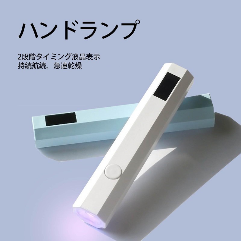 LUYING ネイルライト LEDディスプレイ 3W 充電式 手持ち式 小型 軽量 携帯 20s/60s