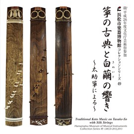 箏の古典と白繭(きぬいと)の響き 〜太助箏による〜 【浜松市楽器博物館コレクションシリーズ49】