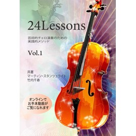 24 lessons 芸術的チェロ演奏のための実践的メソッド Vol.1