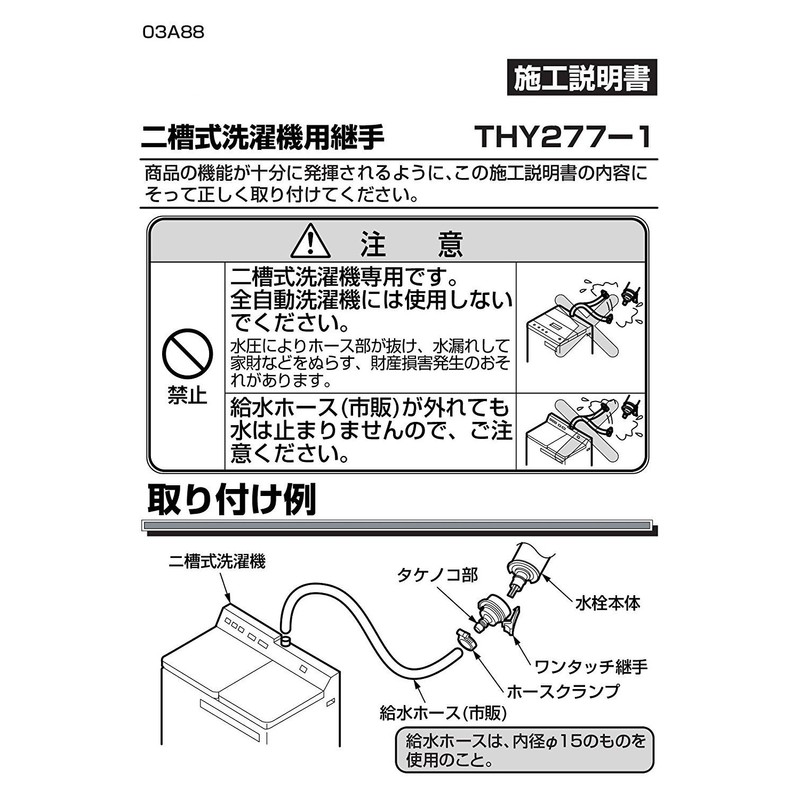 TOTO THY277-1 Twin-Tub Washing Machine Fitting for Pitat-kun