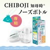 CHIBOJI Nose Bottle [Part Sales for Mother] Taiwan