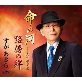 命の河/路傍の絆/人生夢芝居